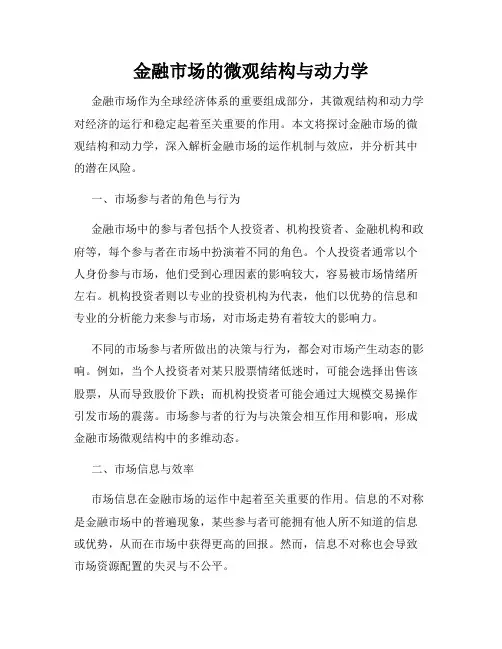金融市场的微观结构与动力学