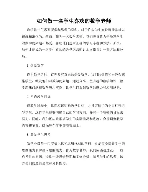 如何做一名学生喜欢的数学老师