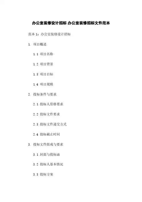 办公室装修设计招标 办公室装修招标文件范本