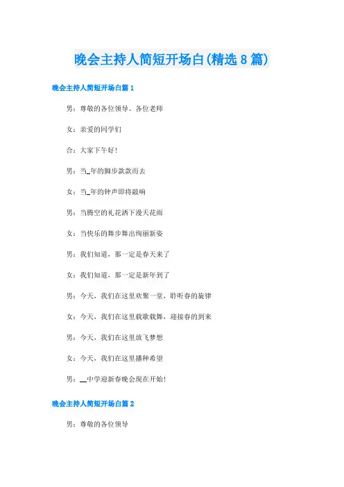 晚会主持人简短开场白(精选8篇)