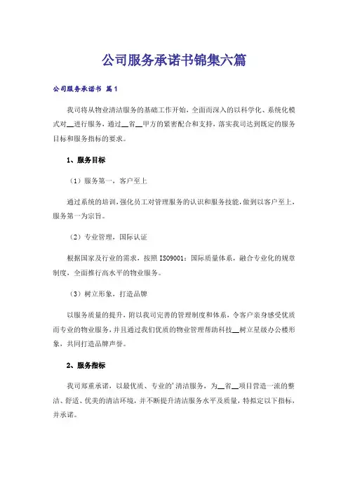 公司服务承诺书锦集六篇