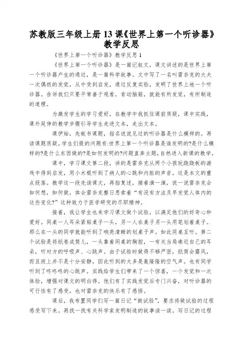苏教版三年级上册13课《世界上第一个听诊器》教学反思