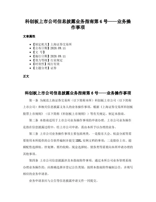 科创板上市公司信息披露业务指南第6号——业务操作事项