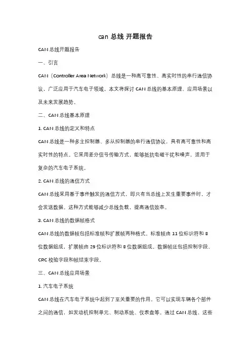can总线 开题报告