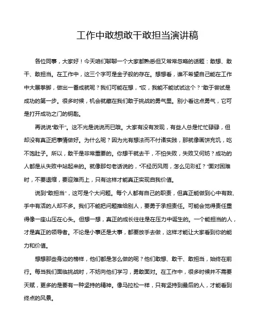 工作中敢想敢干敢担当演讲稿