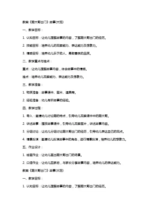 教案《鹅大哥出门》故事(大班)