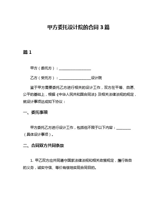 甲方委托设计院的合同3篇