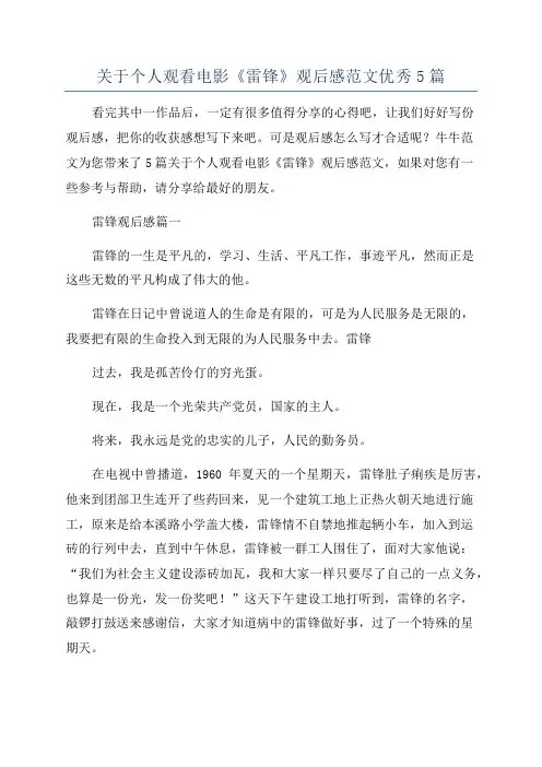 关于个人观看电影《雷锋》观后感范文优秀5篇