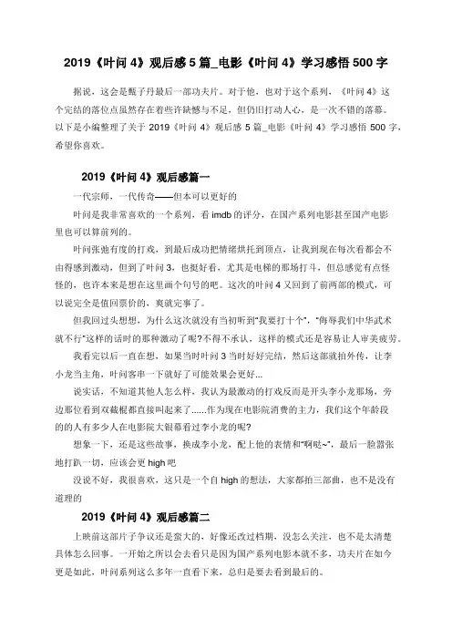 2019《叶问4》观后感5篇_电影《叶问4》学习感悟500字