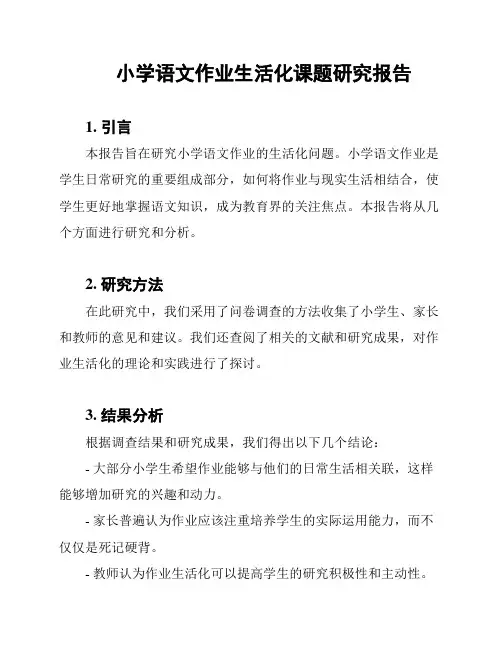 小学语文作业生活化课题研究报告