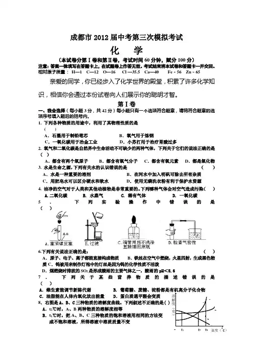 成都市2012届中考第三次模拟考试化学试卷