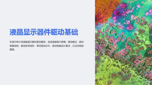 液晶显示器件驱动基础