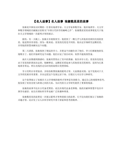 【名人故事】名人故事 张衡数星星的故事