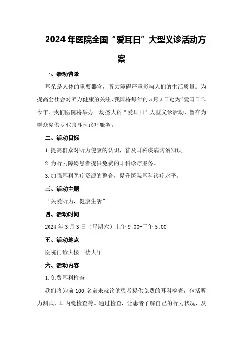 2024年医院全国“爱耳日”大型义诊活动方案