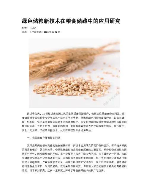 绿色储粮新技术在粮食储藏中的应用研究