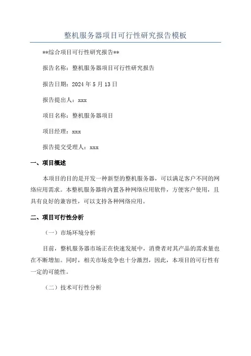整机服务器项目可行性研究报告模板