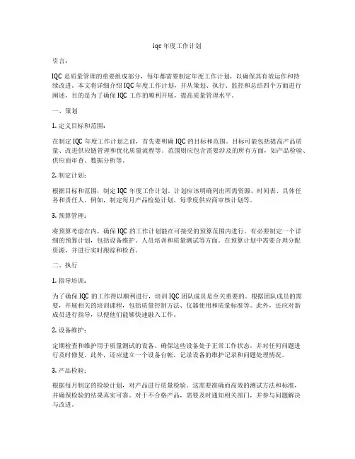 iqc年度工作计划