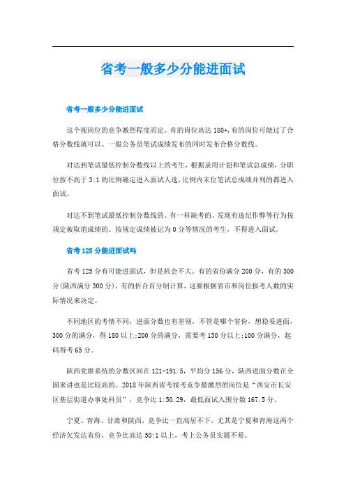 省考一般多少分能进面试