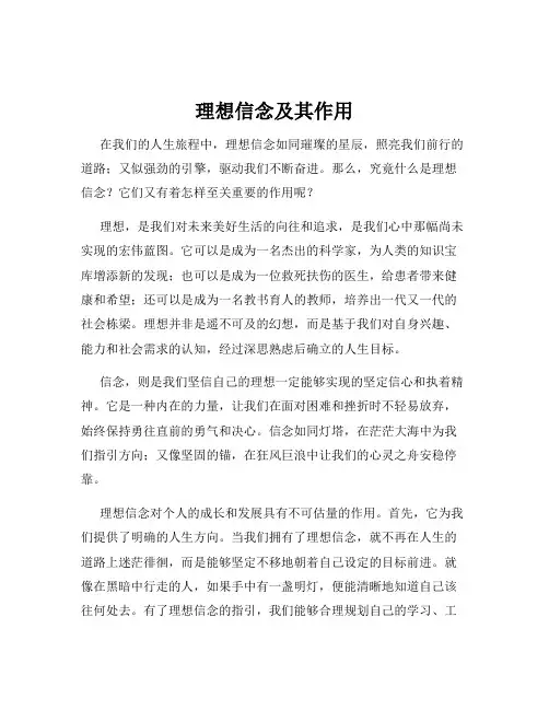 理想信念及其作用