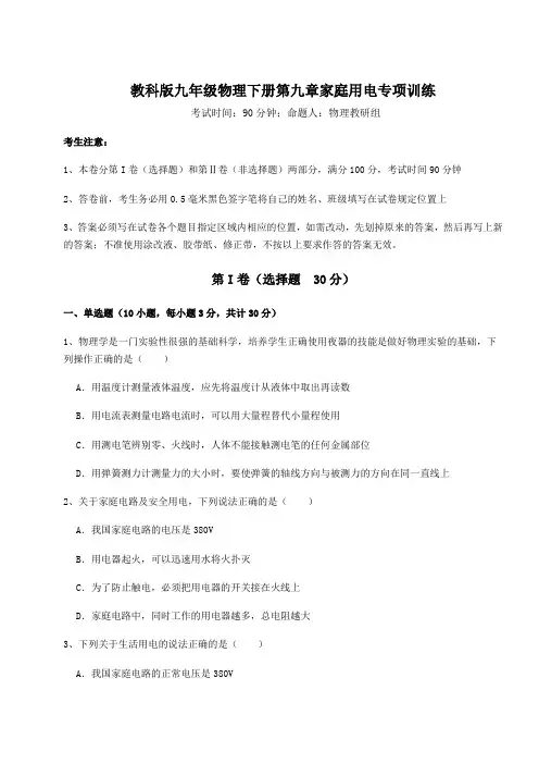 难点详解教科版九年级物理下册第九章家庭用电专项训练练习题(含详解)