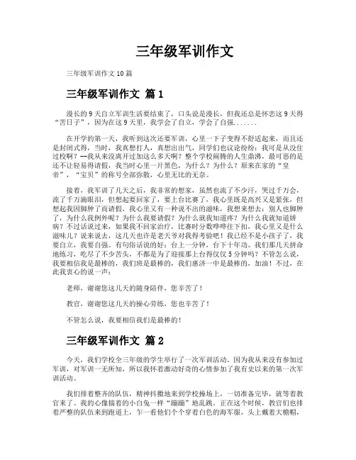 三年级军训作文
