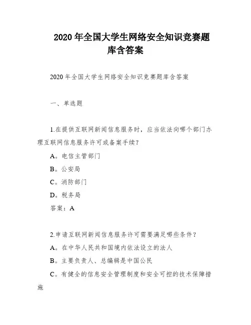 2020年全国大学生网络安全知识竞赛题库含答案