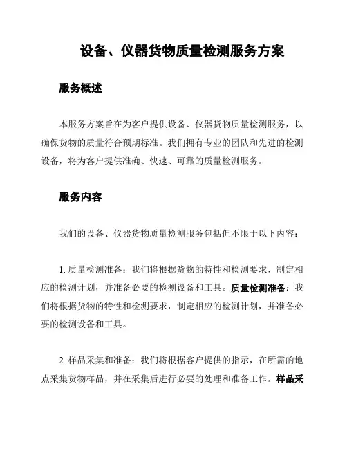 设备、仪器货物质量检测服务方案