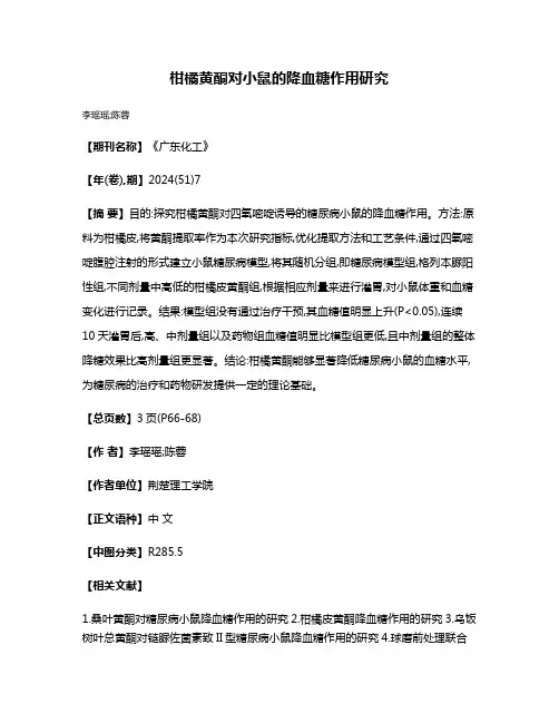 柑橘黄酮对小鼠的降血糖作用研究