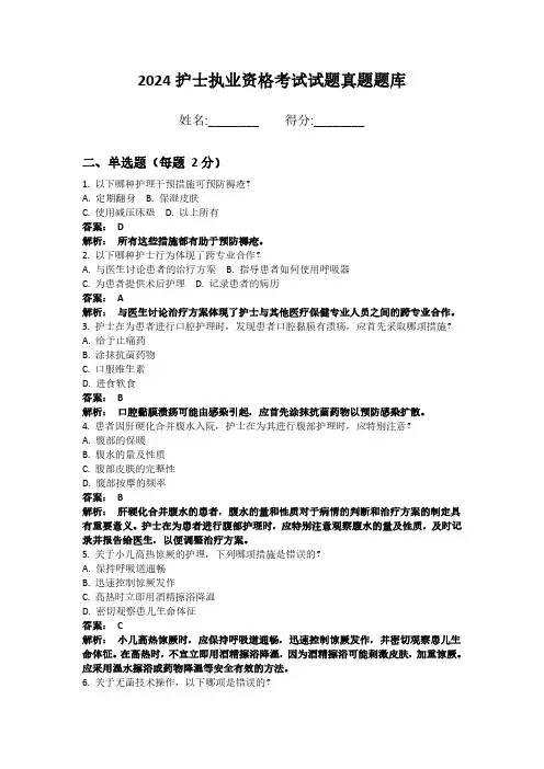 2024护士执业资格考试试题真题题库带答案和解析 (16)