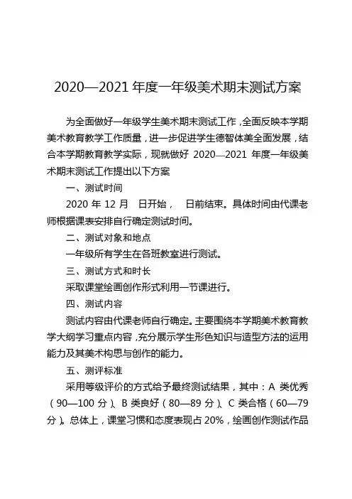 人教版一年级美术期末考试方案