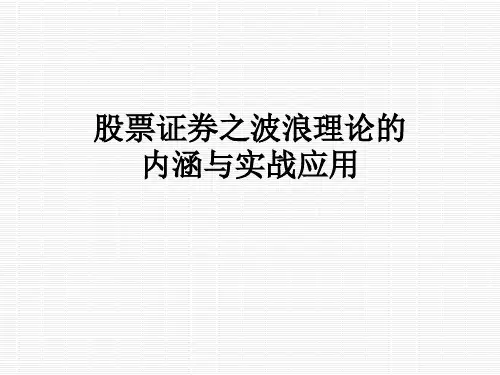 股票证券之波浪理论的内涵与实战应用