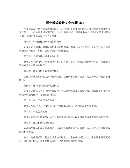 商业模式设计7个步骤.doc