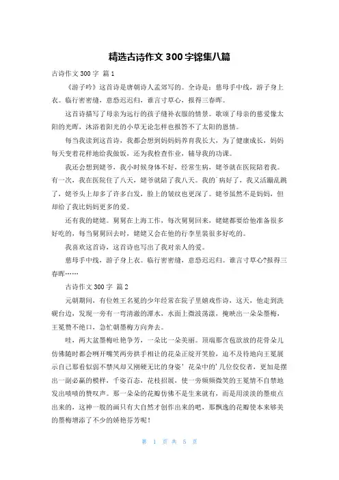 精选古诗作文300字锦集八篇
