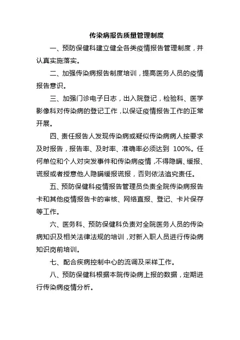 传染病报告质量管理制度