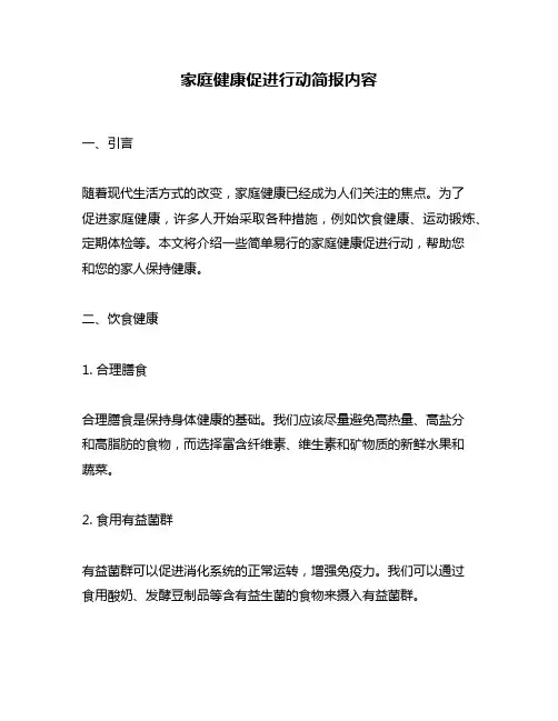家庭健康促进行动简报内容