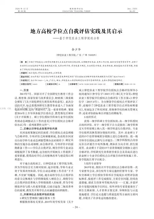 地方高校学位点自我评估实践及其启示——基于仲恺农业工程学院的分析