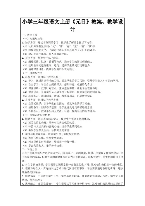 小学三年级语文上册《元日》教案、教学设计