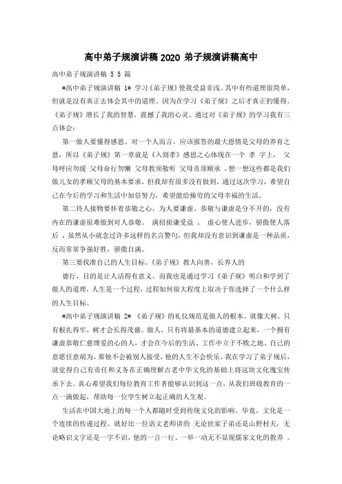 高中弟子规演讲稿2020 弟子规演讲稿高中