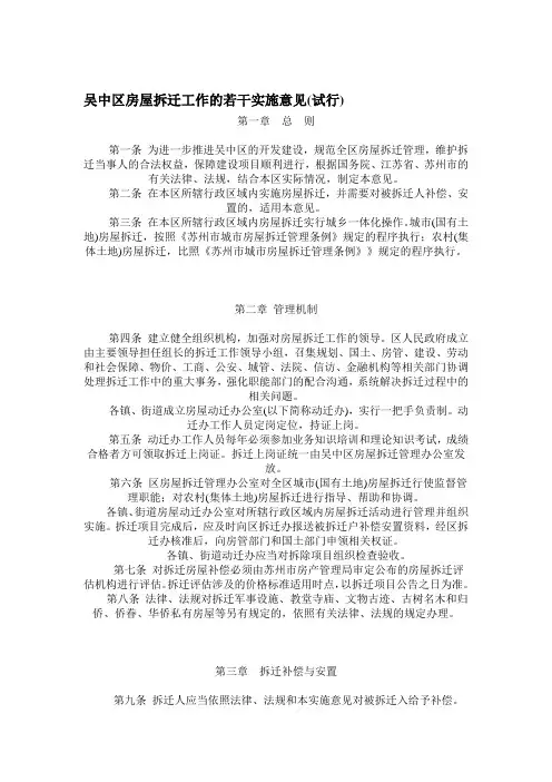 吴中区房屋拆迁工作的若干实施意见(试行)
