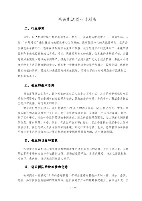 果蔬配送创业项目计划书