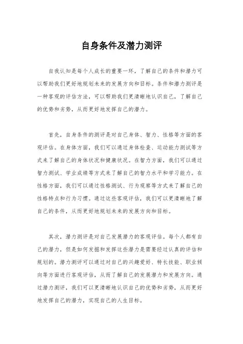 自身条件及潜力测评