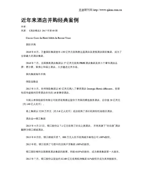 近年来酒店并购经典案例
