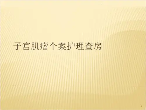子宫肌瘤个案护理查房