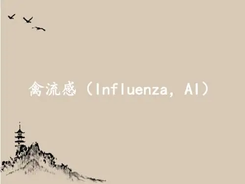 禽流感