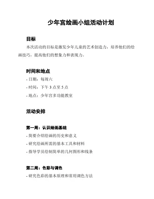 少年宫绘画小组活动计划