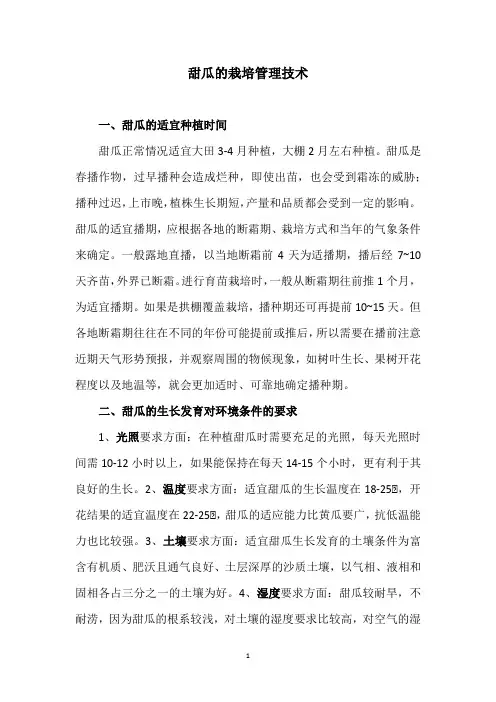 甜瓜的栽培管理技术