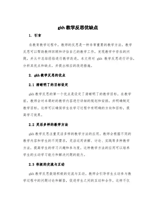 gkh教学反思优缺点 gkh教学反思第二课时