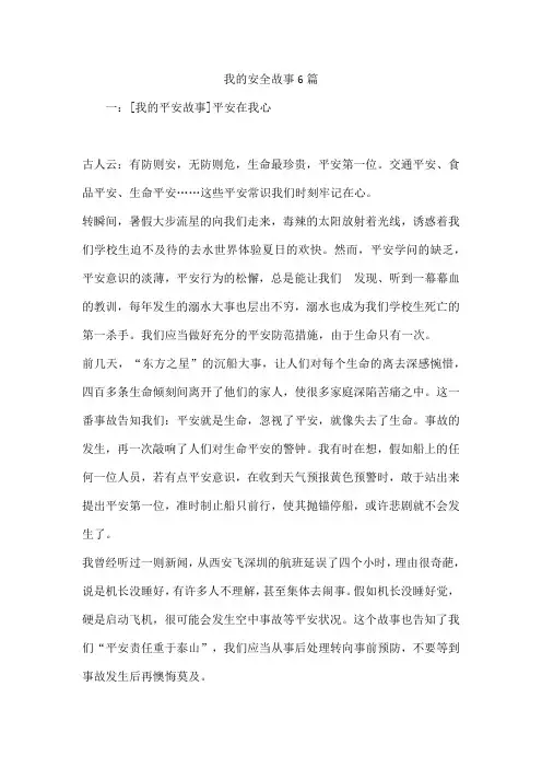 我的安全故事6篇