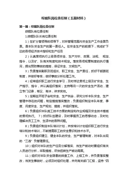 综掘队岗位责任制（五篇材料）