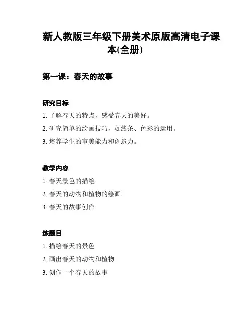 新人教版三年级下册美术原版高清电子课本(全册)